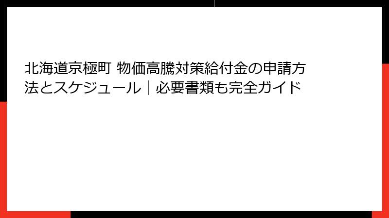 北海道京極町 物価高騰対策給付金の申請方法とスケジュール|必要書類も完全ガイド