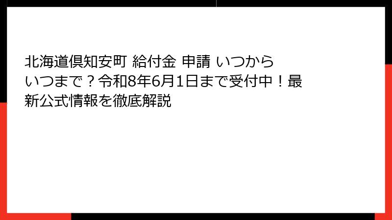 北海道倶知安町 給付金 申請 いつから いつまで?令和8年6月1日まで受付中!最新公式情報を徹底解説
