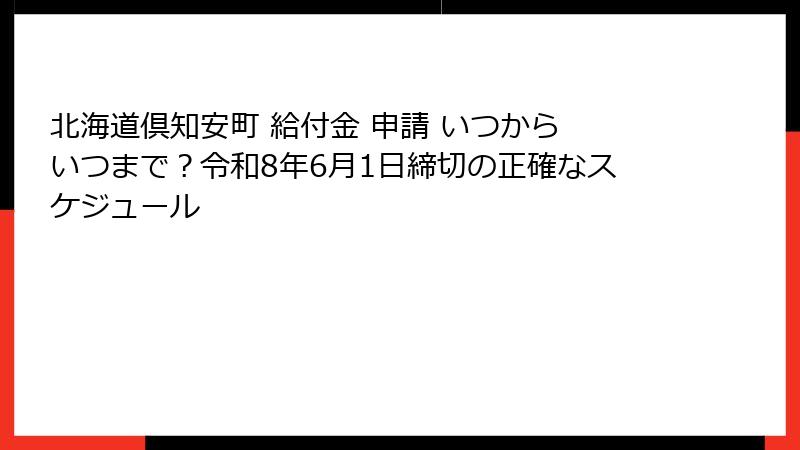 北海道倶知安町 給付金 申請 いつから いつまで?令和8年6月1日締切の正確なスケジュール