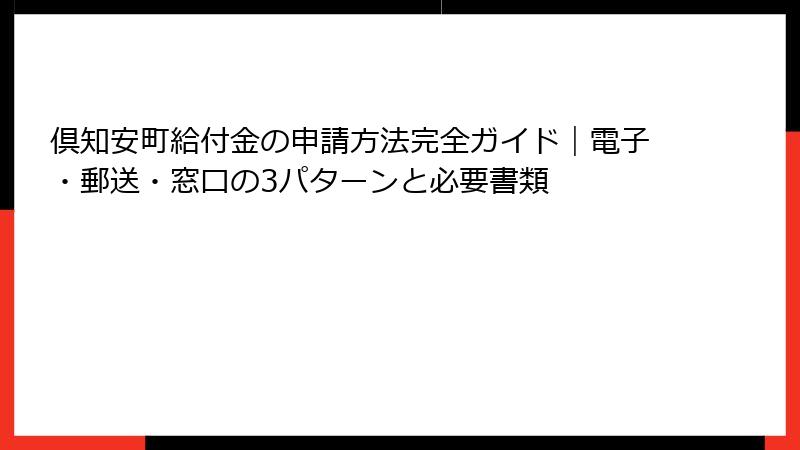 倶知安町給付金の申請方法完全ガイド|電子・郵送・窓口の3パターンと必要書類