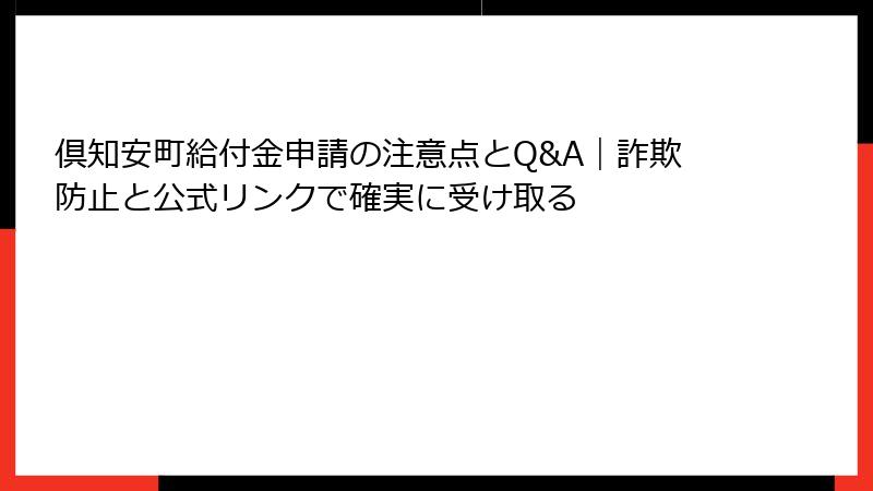 倶知安町給付金申請の注意点とQ&A|詐欺防止と公式リンクで確実に受け取る