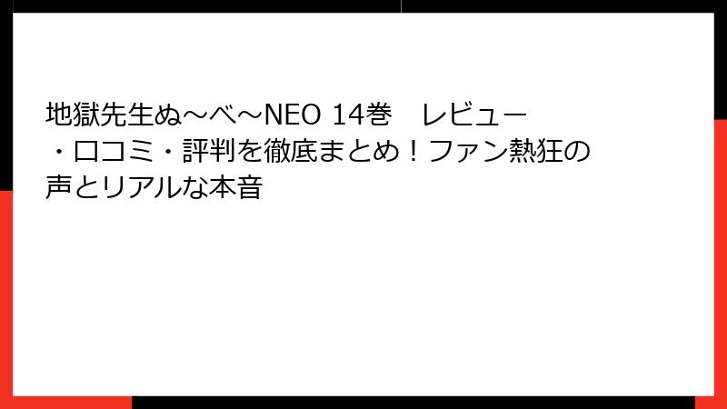 地獄先生ぬ~べ~NEO 14巻 レビュー・口コミ・評判を徹底まとめ!ファン熱狂の声とリアルな本音