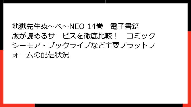 地獄先生ぬ~べ~NEO 14巻 電子書籍版が読めるサービスを徹底比較! コミックシーモア・ブックライブなど主要プラットフォームの配信状況