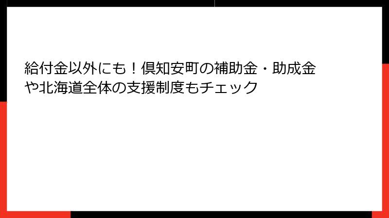 給付金以外にも!倶知安町の補助金・助成金や北海道全体の支援制度もチェック