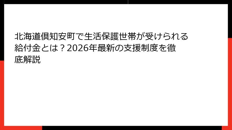 北海道倶知安町で生活保護世帯が受けられる給付金とは？2026年最新の支援制度を徹底解説
