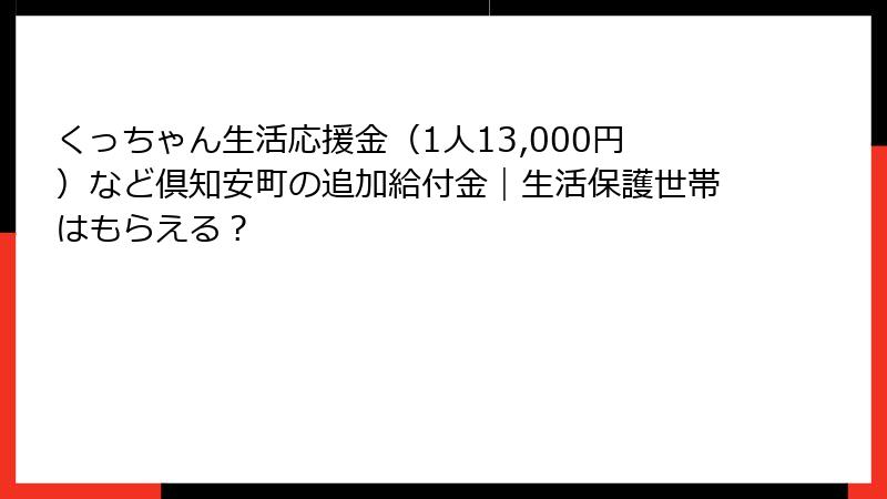 くっちゃん生活応援金（1人13,000円）など倶知安町の追加給付金｜生活保護世帯はもらえる？