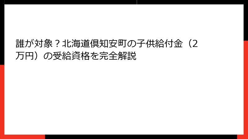 誰が対象？北海道倶知安町の子供給付金（2万円）の受給資格を完全解説