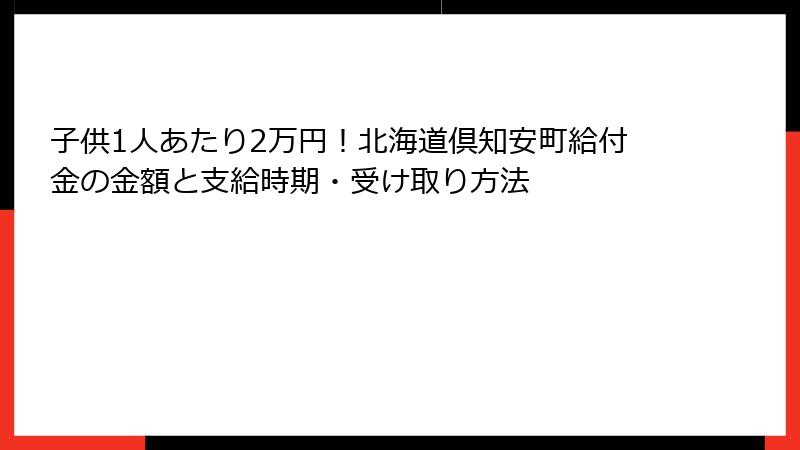 子供1人あたり2万円！北海道倶知安町給付金の金額と支給時期・受け取り方法
