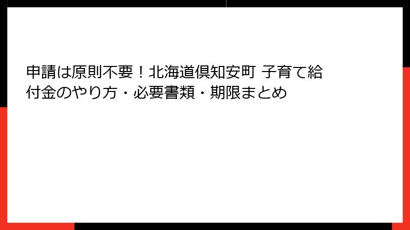 申請は原則不要！北海道倶知安町 子育て給付金のやり方・必要書類・期限まとめ