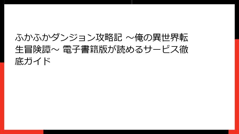 ふかふかダンジョン攻略記 ～俺の異世界転生冒険譚～ 電子書籍版が読めるサービス徹底ガイド