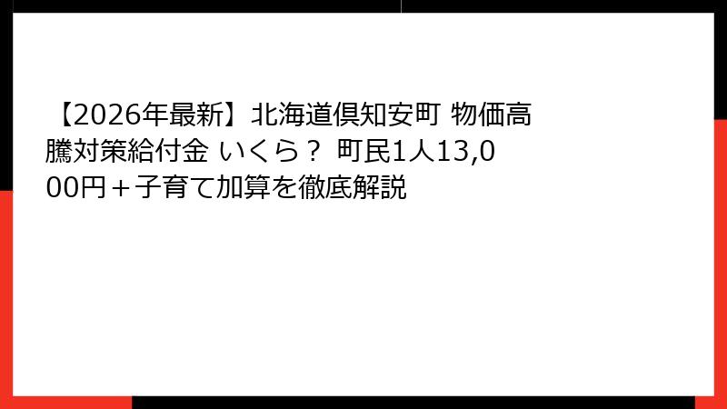 【2026年最新】北海道倶知安町 物価高騰対策給付金 いくら？ 町民1人13,000円＋子育て加算を徹底解説