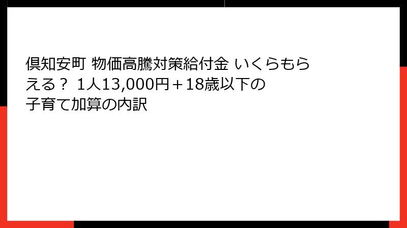 倶知安町 物価高騰対策給付金 いくらもらえる？ 1人13,000円＋18歳以下の子育て加算の内訳