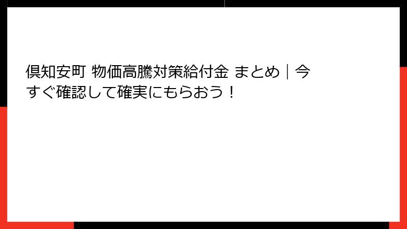 倶知安町 物価高騰対策給付金 まとめ｜今すぐ確認して確実にもらおう！