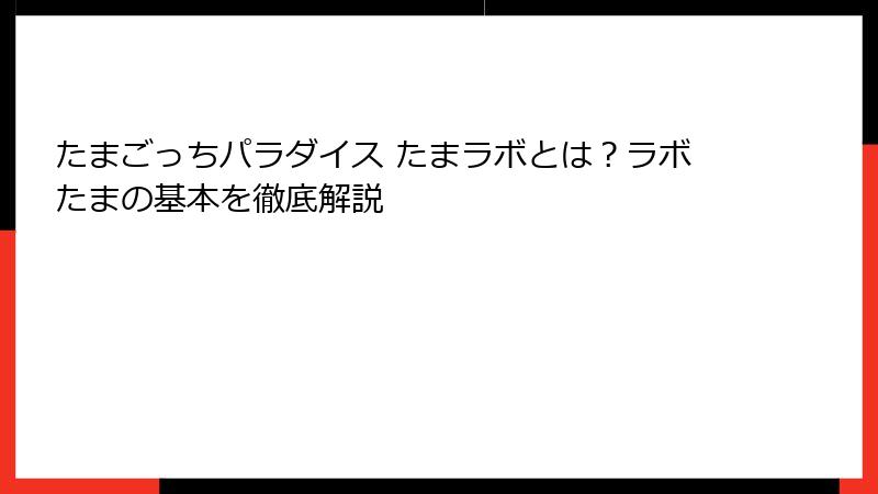 たまごっちパラダイス たまラボとは?ラボたまの基本を徹底解説