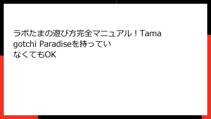 ラボたまの遊び方完全マニュアル!Tamagotchi Paradiseを持っていなくてもOK