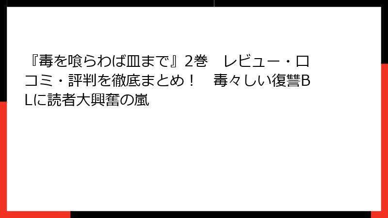 『毒を喰らわば皿まで』2巻　レビュー・口コミ・評判を徹底まとめ！　毒々しい復讐BLに読者大興奮の嵐