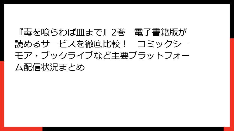 『毒を喰らわば皿まで』2巻　電子書籍版が読めるサービスを徹底比較！　コミックシーモア・ブックライブなど主要プラットフォーム配信状況まとめ