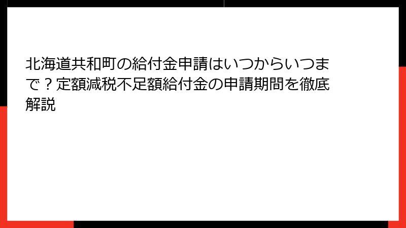 北海道共和町の給付金申請はいつからいつまで?定額減税不足額給付金の申請期間を徹底解説