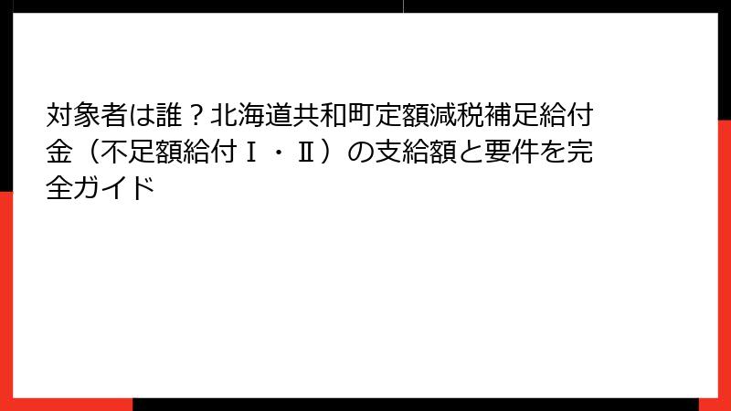 対象者は誰?北海道共和町定額減税補足給付金(不足額給付Ⅰ・Ⅱ)の支給額と要件を完全ガイド