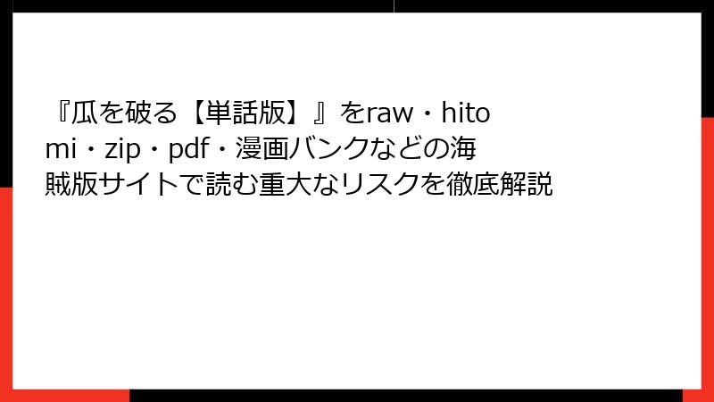 『瓜を破る【単話版】』をraw・hitomi・zip・pdf・漫画バンクなどの海賊版サイトで読む重大なリスクを徹底解説