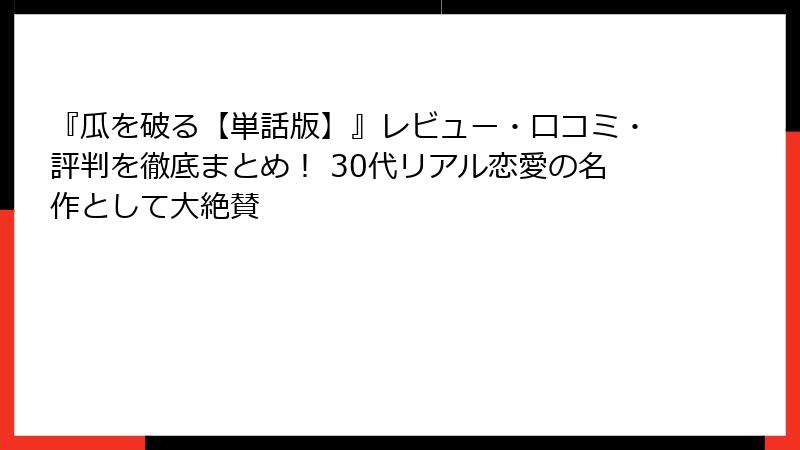 『瓜を破る【単話版】』レビュー・口コミ・評判を徹底まとめ！ 30代リアル恋愛の名作として大絶賛