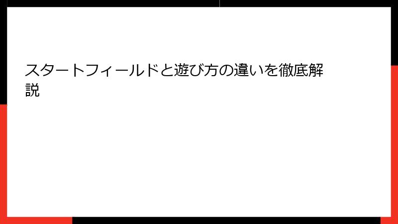スタートフィールドと遊び方の違いを徹底解説