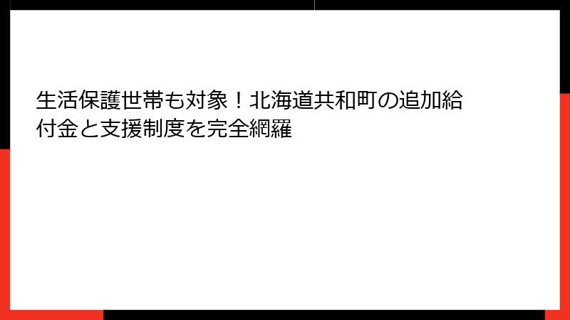 生活保護世帯も対象!北海道共和町の追加給付金と支援制度を完全網羅