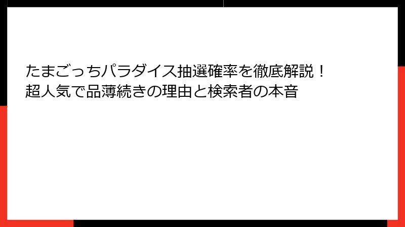 たまごっちパラダイス抽選確率を徹底解説！超人気で品薄続きの理由と検索者の本音