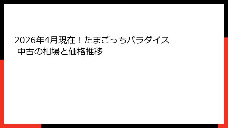 2026年4月現在！たまごっちパラダイス 中古の相場と価格推移