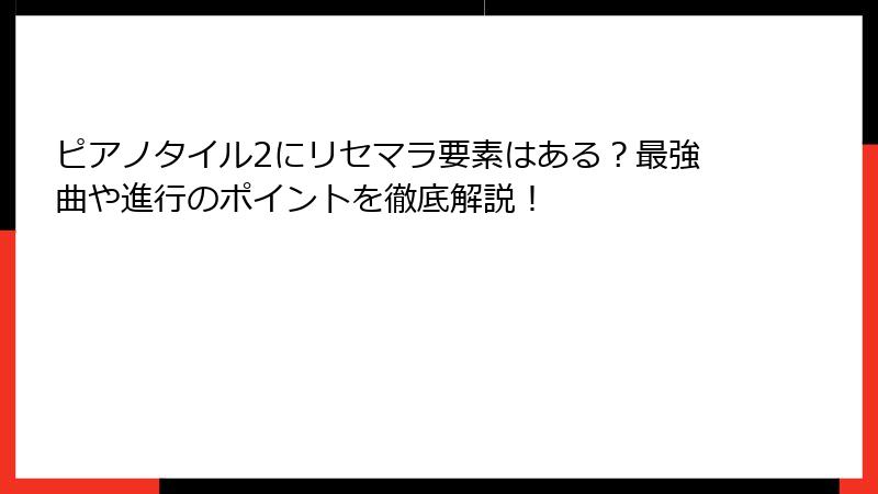 ピアノタイル2にリセマラ要素はある？最強曲や進行のポイントを徹底解説！