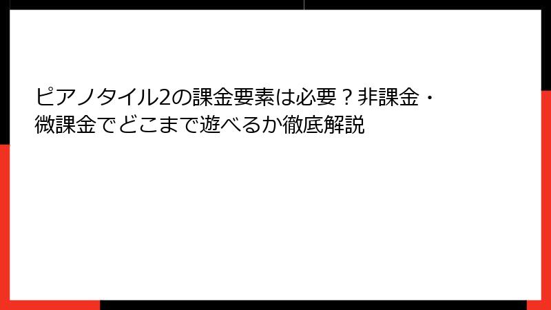 ピアノタイル2の課金要素は必要？非課金・微課金でどこまで遊べるか徹底解説