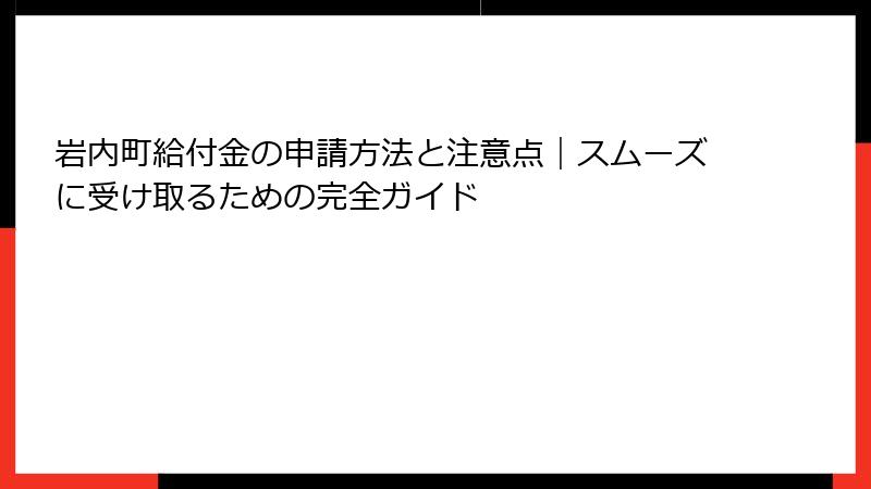 岩内町給付金の申請方法と注意点｜スムーズに受け取るための完全ガイド