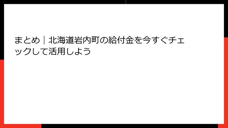 まとめ｜北海道岩内町の給付金を今すぐチェックして活用しよう
