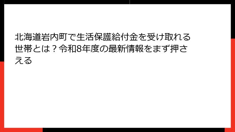 北海道岩内町で生活保護給付金を受け取れる世帯とは？令和8年度の最新情報をまず押さえる