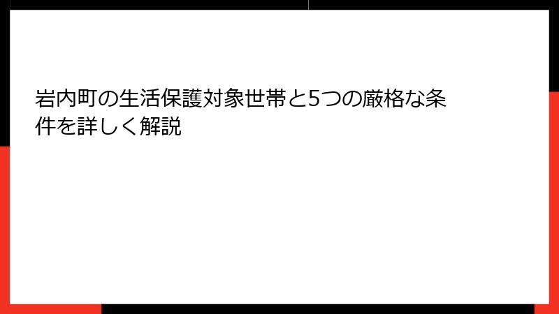 岩内町の生活保護対象世帯と5つの厳格な条件を詳しく解説