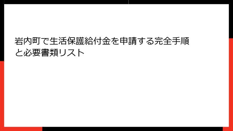 岩内町で生活保護給付金を申請する完全手順と必要書類リスト