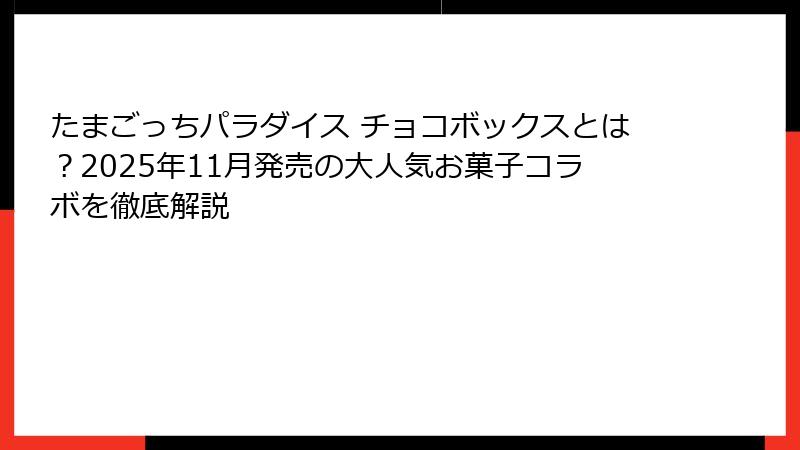 たまごっちパラダイス チョコボックスとは？2025年11月発売の大人気お菓子コラボを徹底解説