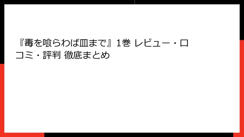 『毒を喰らわば皿まで』1巻 レビュー・口コミ・評判 徹底まとめ