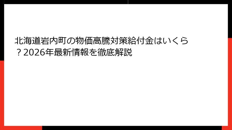 北海道岩内町の物価高騰対策給付金はいくら？2026年最新情報を徹底解説