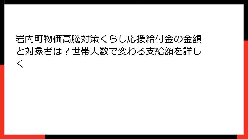 岩内町物価高騰対策くらし応援給付金の金額と対象者は？世帯人数で変わる支給額を詳しく