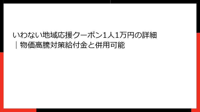 いわない地域応援クーポン1人1万円の詳細｜物価高騰対策給付金と併用可能