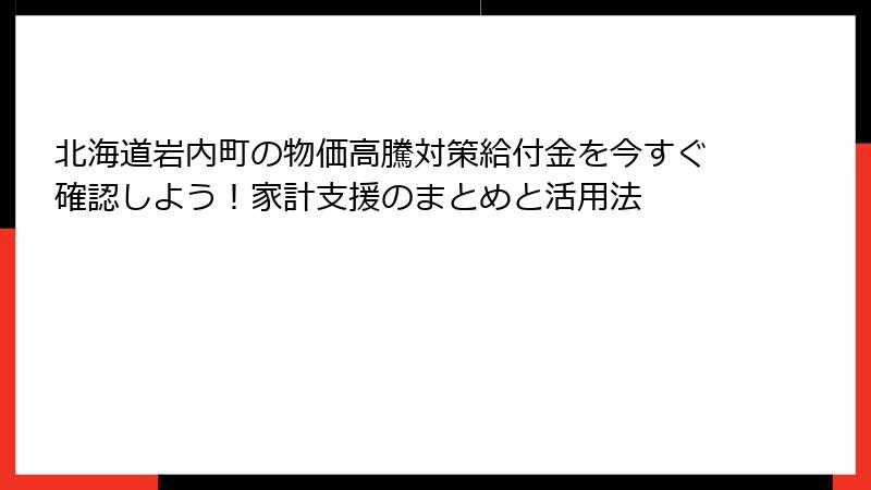 北海道岩内町の物価高騰対策給付金を今すぐ確認しよう！家計支援のまとめと活用法