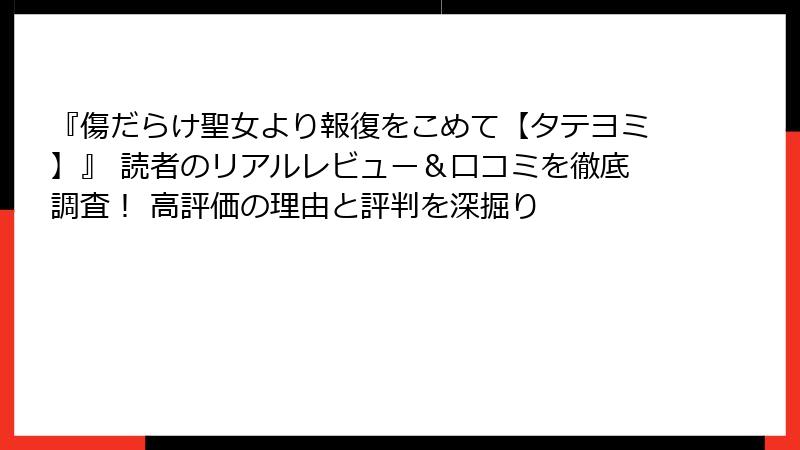 『傷だらけ聖女より報復をこめて【タテヨミ】』 読者のリアルレビュー&口コミを徹底調査! 高評価の理由と評判を深掘り