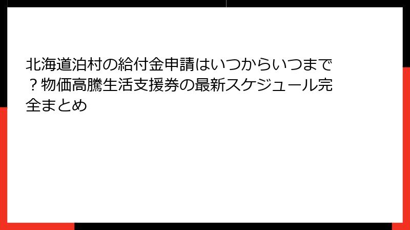 北海道泊村の給付金申請はいつからいつまで?物価高騰生活支援券の最新スケジュール完全まとめ
