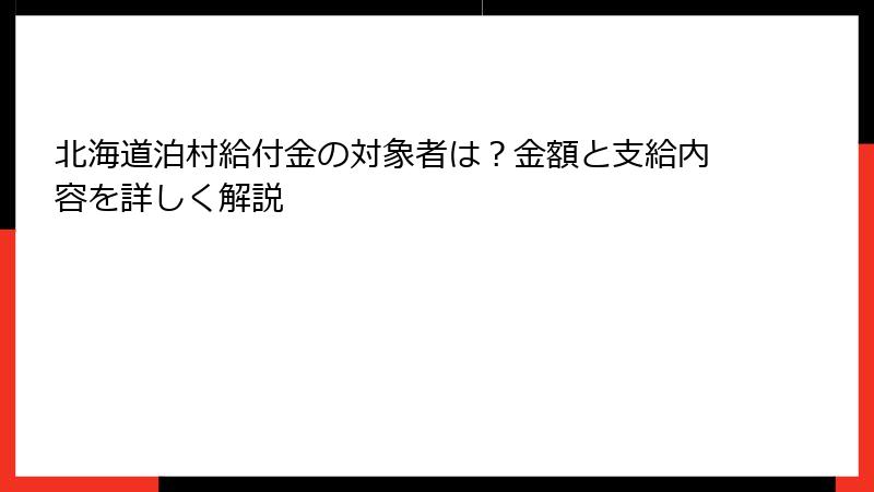 北海道泊村給付金の対象者は?金額と支給内容を詳しく解説