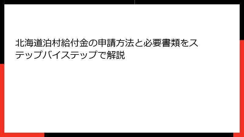 北海道泊村給付金の申請方法と必要書類をステップバイステップで解説