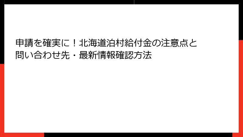 申請を確実に!北海道泊村給付金の注意点と問い合わせ先・最新情報確認方法