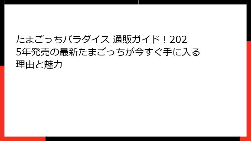 たまごっちパラダイス 通販ガイド！2025年発売の最新たまごっちが今すぐ手に入る理由と魅力