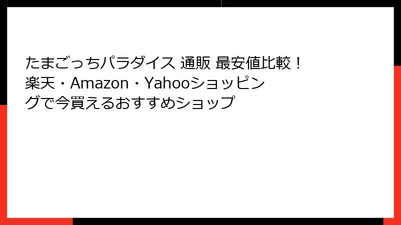 たまごっちパラダイス 通販 最安値比較！楽天・Amazon・Yahooショッピングで今買えるおすすめショップ