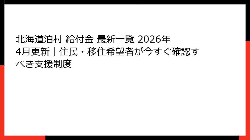 北海道泊村 給付金 最新一覧 2026年4月更新｜住民・移住希望者が今すぐ確認すべき支援制度